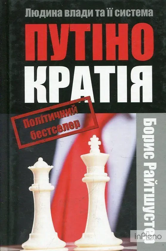 Книга - Путінократія. Людина влади та її система. Райтшустер Борис, фото 1