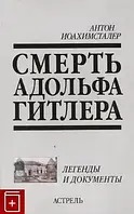 Книга – Смерть Адольфа Гітлера. Йоахімсталер Антон - (Уцінка)