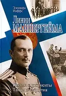 Книга - Линии Маннергейма. Письма и документы. Тайны и открытия - (уценка)