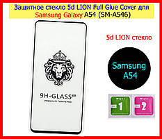 Захопливе скло 5D LION для Samsung Galaxy A54 (SM-A546), Захисне скло для Samsung A54 full glue з рамкою