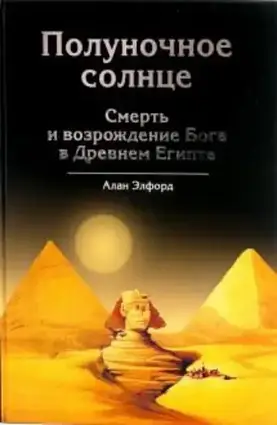 Книга - Смерть і відродження Бога в Древньому Єгипті Алан Елфорд. - (уцінка)