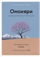 Омоияри Маленькая книга японской философии общения Эрин Ниими Лонхёрст (КоЛибри, твердый переплет)