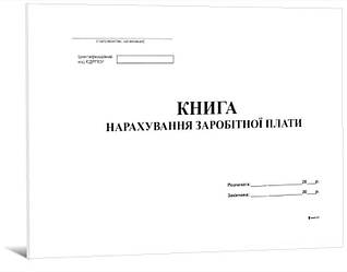 Книга нарахування заробітної плати, 48 арк., укр. офсет, Б.Т.