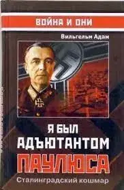 Книга - - Я був ад'ютантом Паулюса. В.Адам