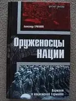 Книга - Александр Ермаков "Оруженосцы нации"