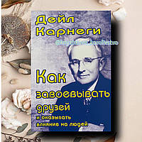 Как завоевывать друзей и оказывать влияние на людей Дейл Карнеги