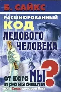 Книга - Розшифрований код Льодової людини. Від кого ми походимо, або Сім дочок Єви. Браян С. - (уцінка)