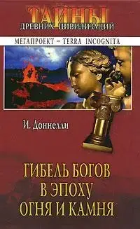 Книга - Загибель богів в епоху Вогню та Каміння І. Доннеллі. (уцінка)