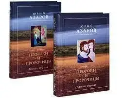 Книга - Пророки та пророчиці (комплект з 2 книг) Юрій Азаров