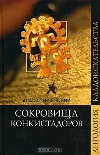 Книга - Скарби конкістадорів - Андрій Низовський