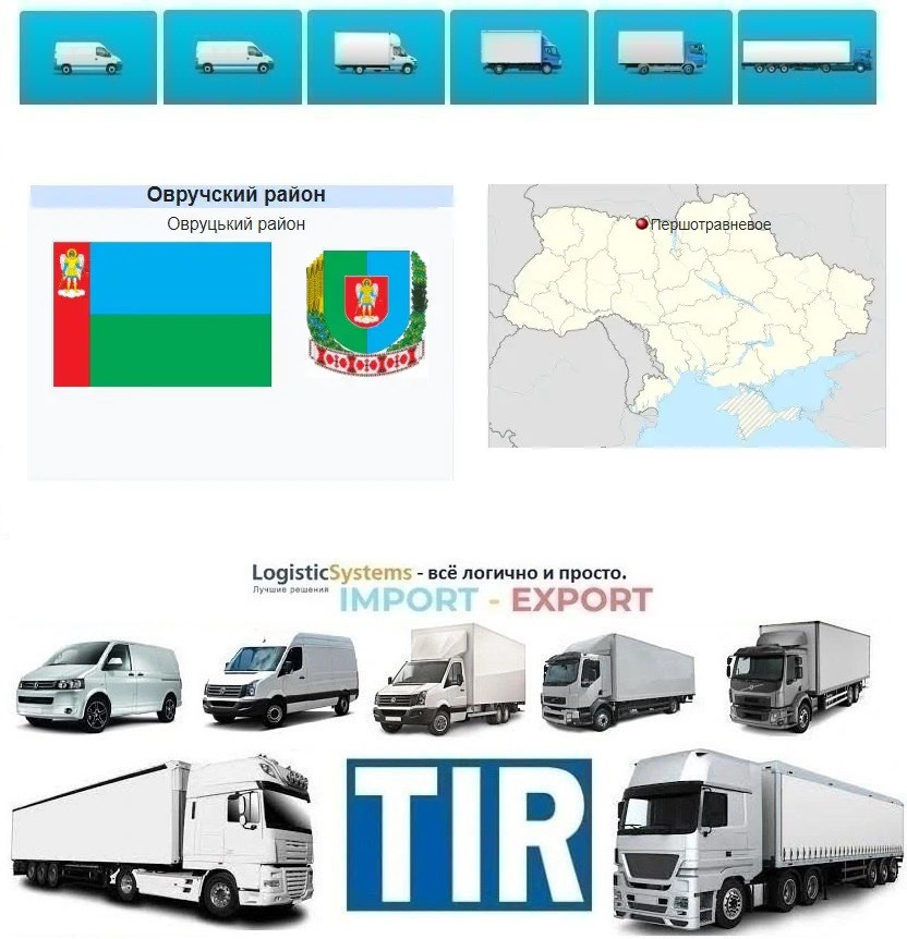 Міжнародні вантажні перевізки Першотравневе
