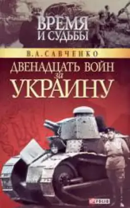 Книга - Дванадцять Війн За Україну / Савченко В. О. /