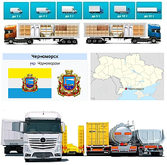 Вантажоперевезення  з Чорноморська у Чорноморськ