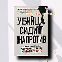 Убийца сидит напротив. Как в ФБР разоблачают серийных убийц и маньяков Джон Дуглас, Марк Олшейкер