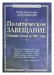 Книга - Політичний заповіт. Збірник статей за 1861-1881 р.р.