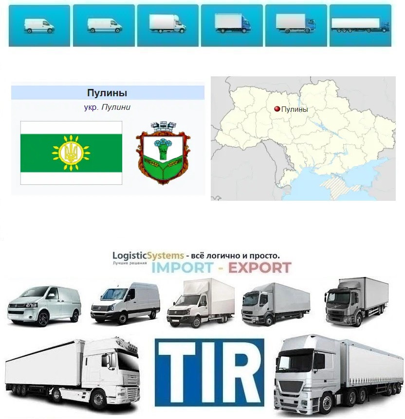 Міжнародні вантажні перевізки Пулини