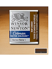 Акварельная краска Winsor & Newton Cotman Half Pan, №554 Сира умбра