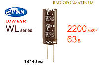 Конденсатор 2200мкФ 63В 105°C алюминиевый электролитический Samwha WL series