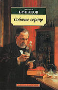Собаче серце. Михайло Булгаков