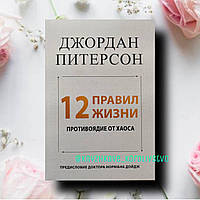 ''12 правил жизни: противоядие от хаоса'' Джордан Бернт Питерсон