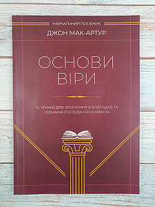 Основи віри. 13 уроків для зростання в благодаті та пізнанні Ісуса Христа