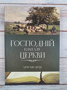 Господній план для церкви