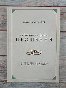 Свобода та сила прощення