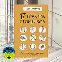 Павел Строганов 17 практик стоицизма. Как укротить жизненный хаос по-философски