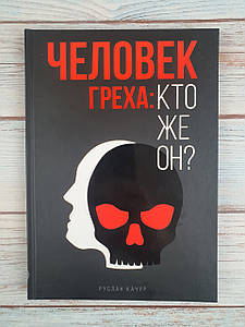 Человек греха: кто же он?