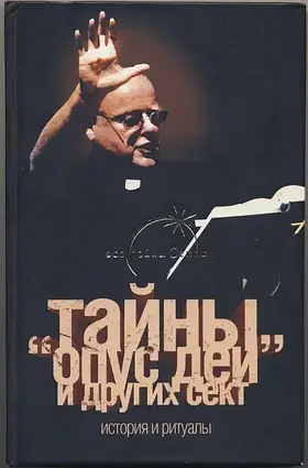 Книга - Благовіщенський Г. Таємниці "Опус Деї" та інших сект