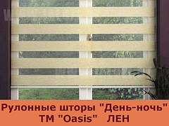 Рулонні штори системи "День-ніч" ТМ "Oasis" ЛЬОН