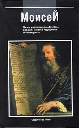 Книга - Мойсей: життя, вчення; думки, афоризми, всі книги Мойсея з докладними коментарями