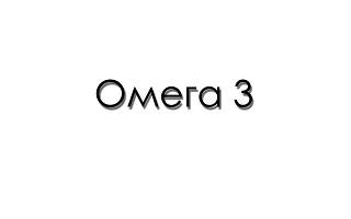 Омега 3