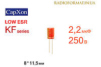 Конденсатор 2,2мкФ 250В 105°C алюминиевый электролитический CapXon KF series