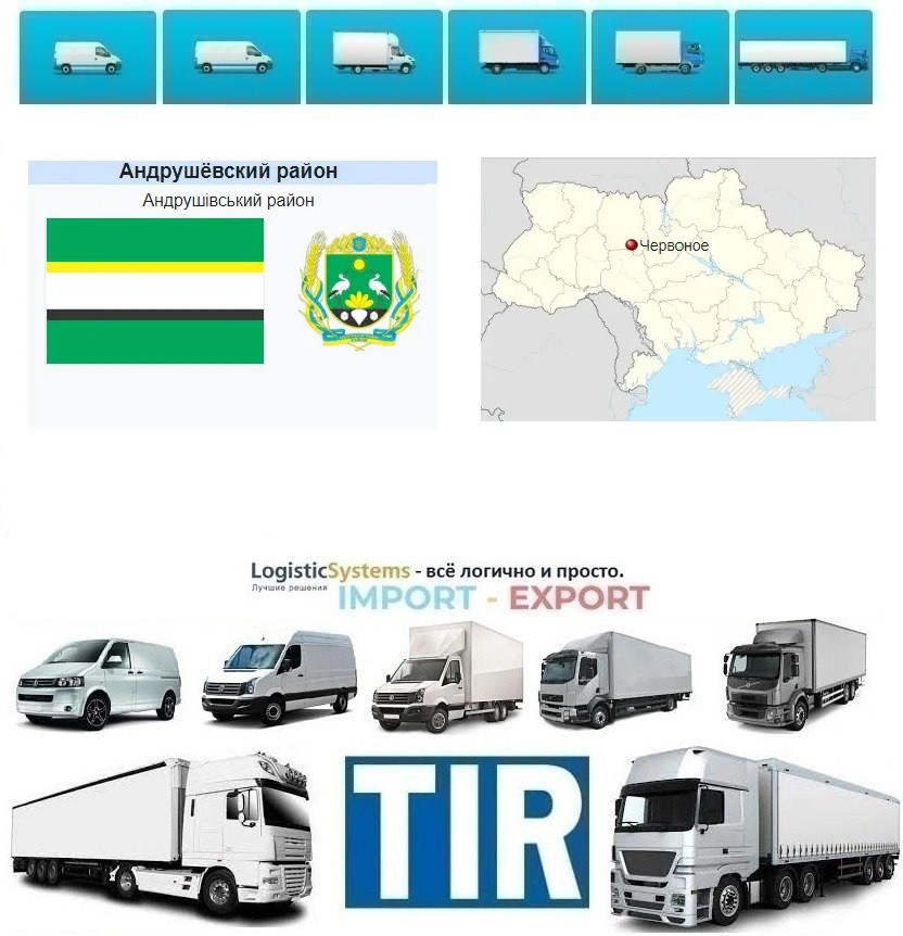 Міжнародні вантажні перевізки Червоне