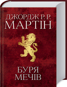 Буря мечів. Пісня льоду й полум’я. Книга 3 Джордж Мартін