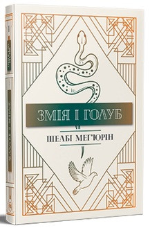 Змія і Голуб. Книга 1. Ш. Мег’юрін, фото 1