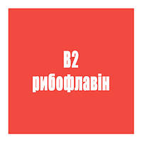 B2 (рибофлавін)