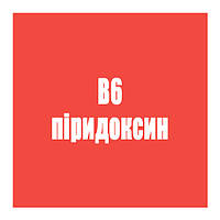 B6 (піридоксин)