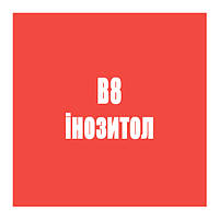 B8 (інозитол)