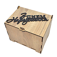 Бежевая Деревянная Коробка 14х11х10 см Подарочная Упаковка Коробочка для Подарка "З Днем Народження 2"