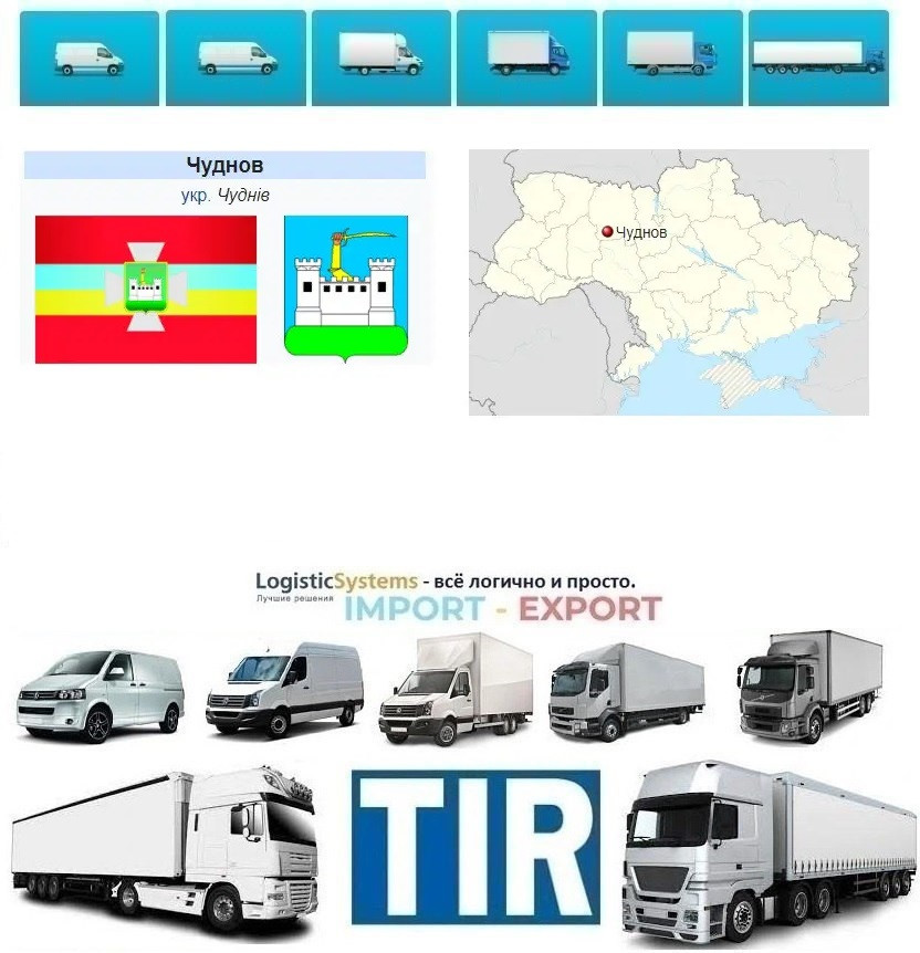 Міжнародні вантажні перевізки Чуднів