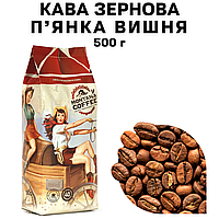 Кофе в зернах Montana Coffee "ПЬЯНКА ВИШНЯ" 100% арабика 500 г