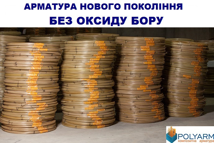 Композитна арматура Polyarm (buuba) 4 mm по технології "Армастек"
