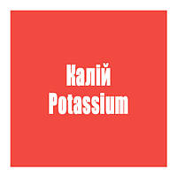Калій (Potassium)