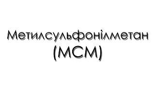 Метилсульфонілметан (МСМ)