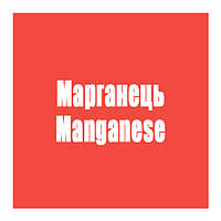 Марганець (Manganese)