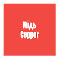 Мідь (Copper)