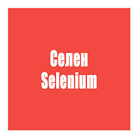 Селен (Selenium)