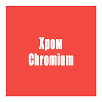 Хром (Chromium)